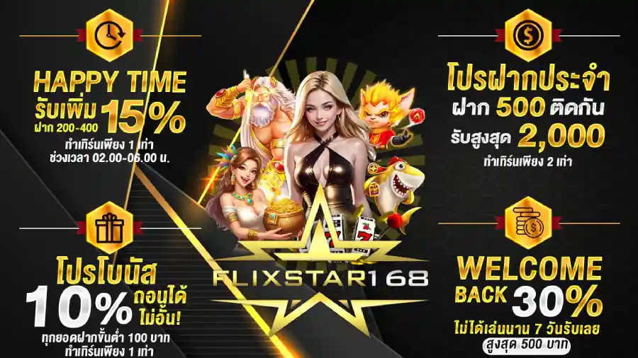 รวมโปรโมชั่น FLIXSTAR168