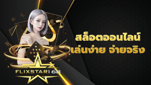สล็อตออนไลน์ เล่นง่าย จ่ายจริง